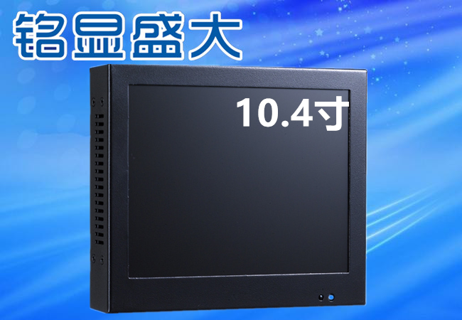 10.4寸液晶监视器